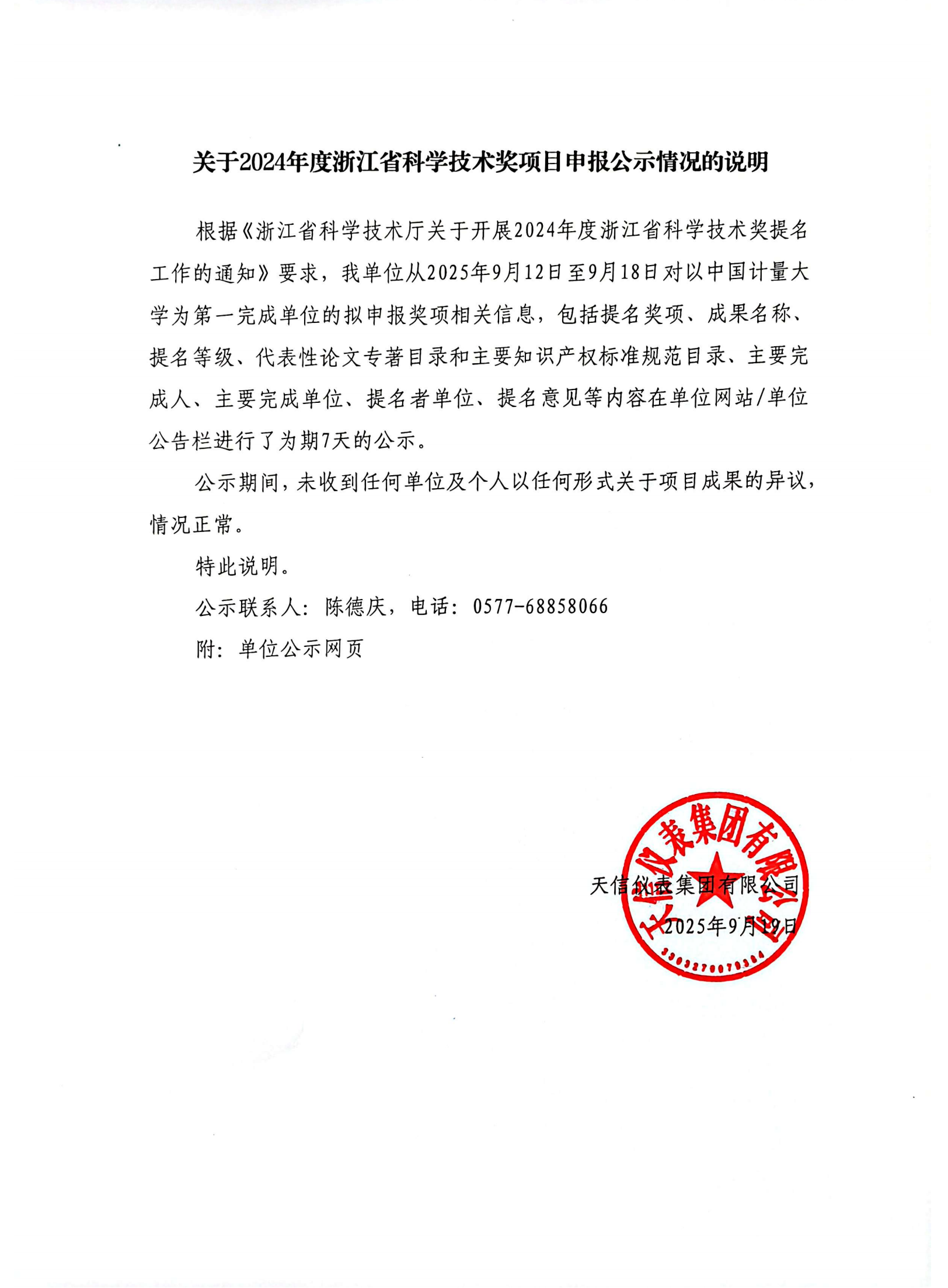 2關于2024年度浙江省科學技術獎項目申報公示情況的說明（2025.9.19）-_01.png